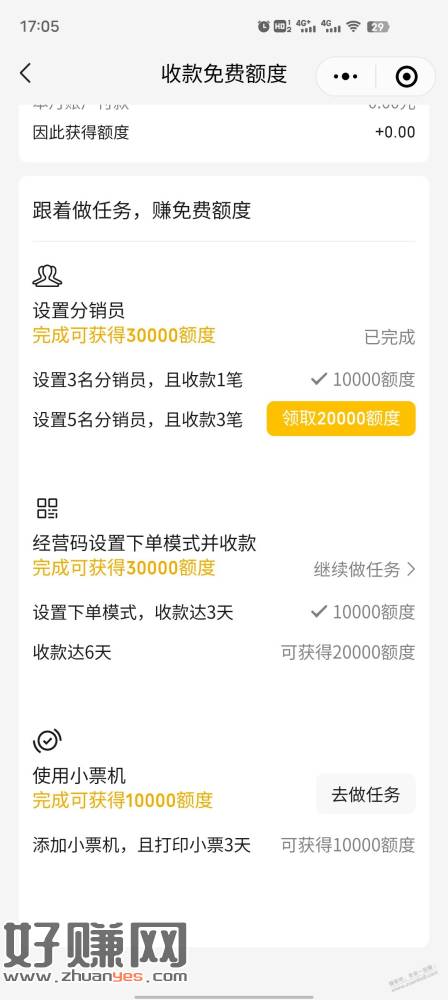 VX收款经营收款有新的免费额度任务！速度领！