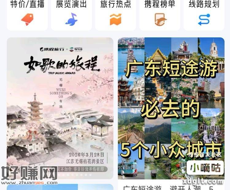 携程APP 如图横幅