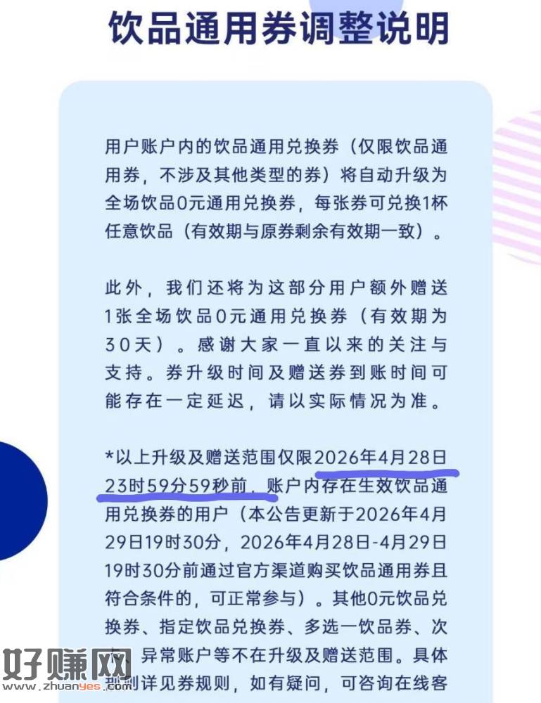 瑞幸饮品倦升级后续 ，仅限今天（29号）之前 今天不算
