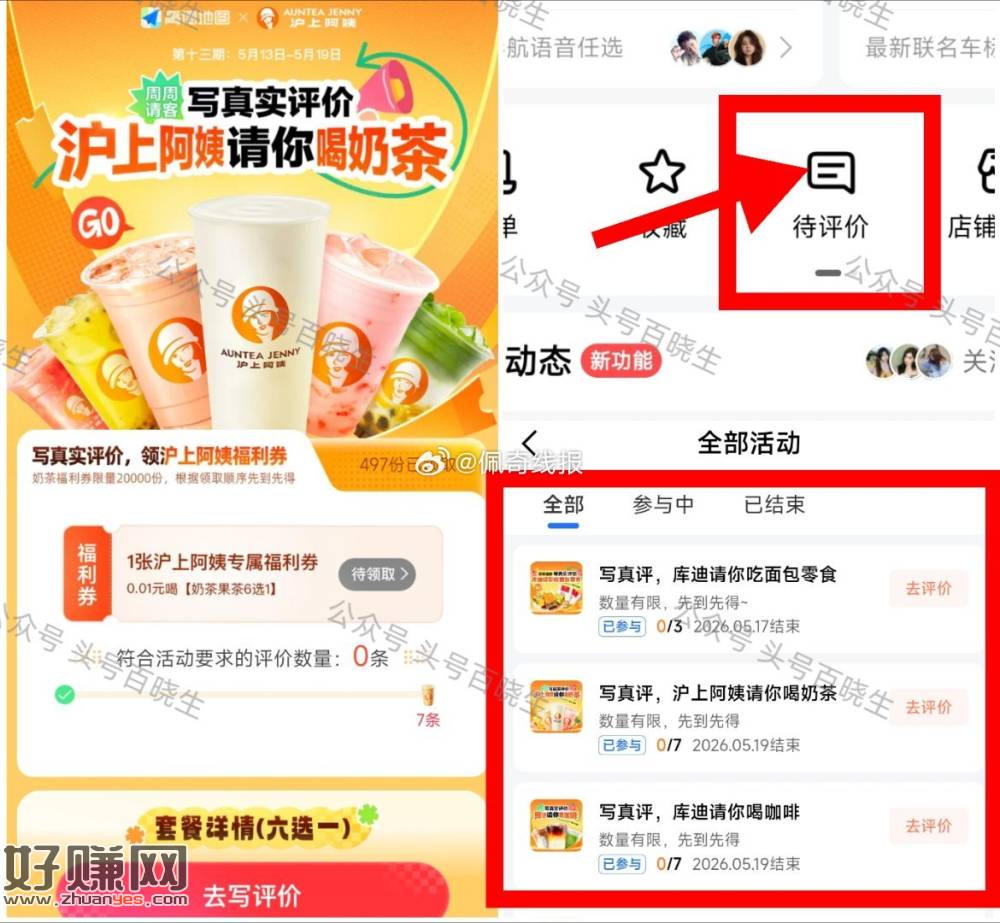 ‼️0.01💰拿库迪+沪上阿姨，⭐高.德APP-我的-待评价