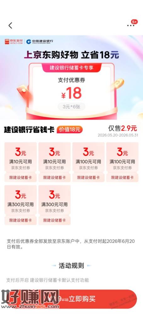 2.8买18京东建行支付券