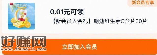 入会礼进店 不显示别入 ，0.01 朗迪维生素C含片30片