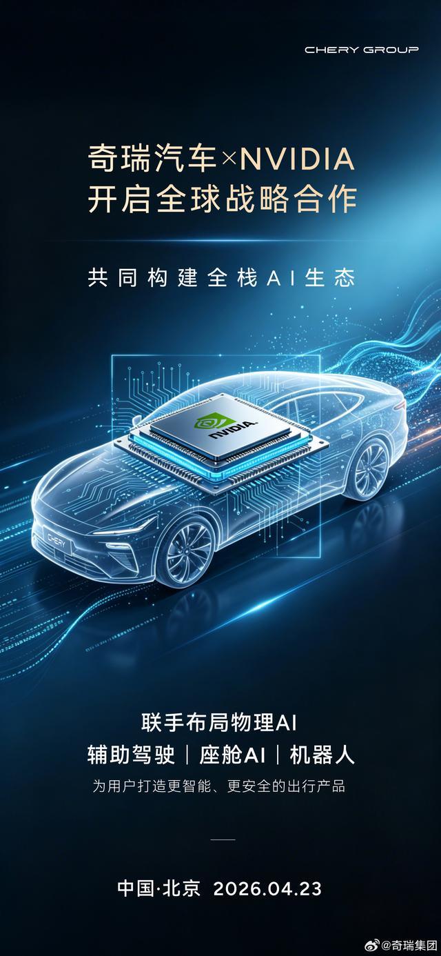 奇瑞与英伟达达成全球战略合作，将共同布局机器人等领域