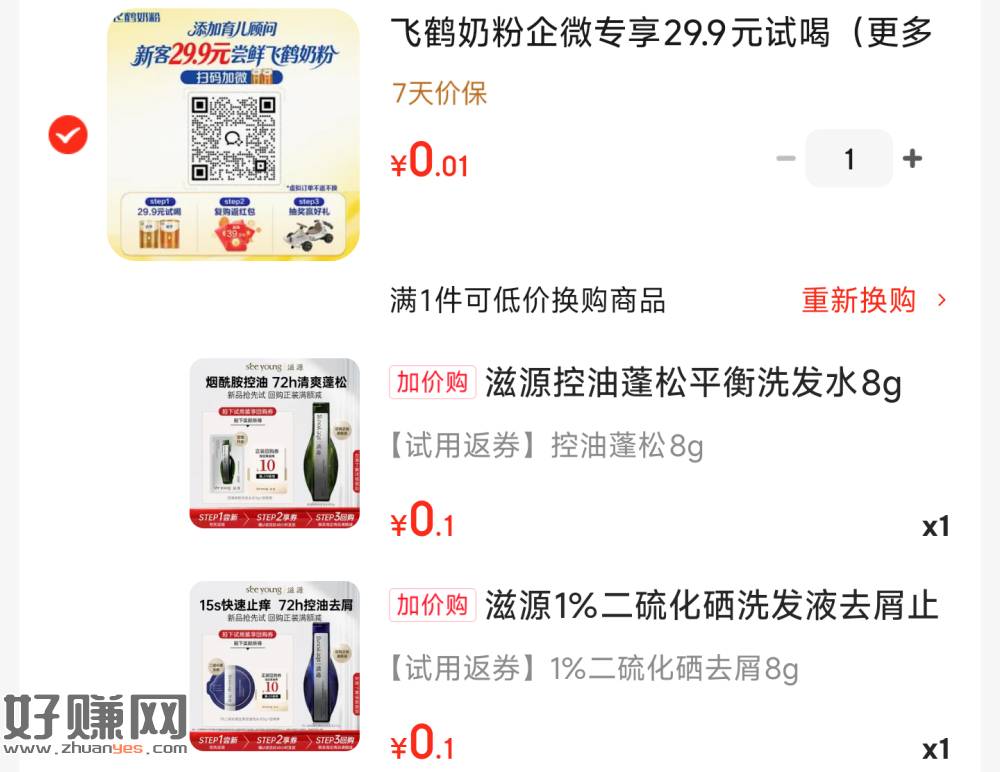 加入购物车换购 有0.1💰