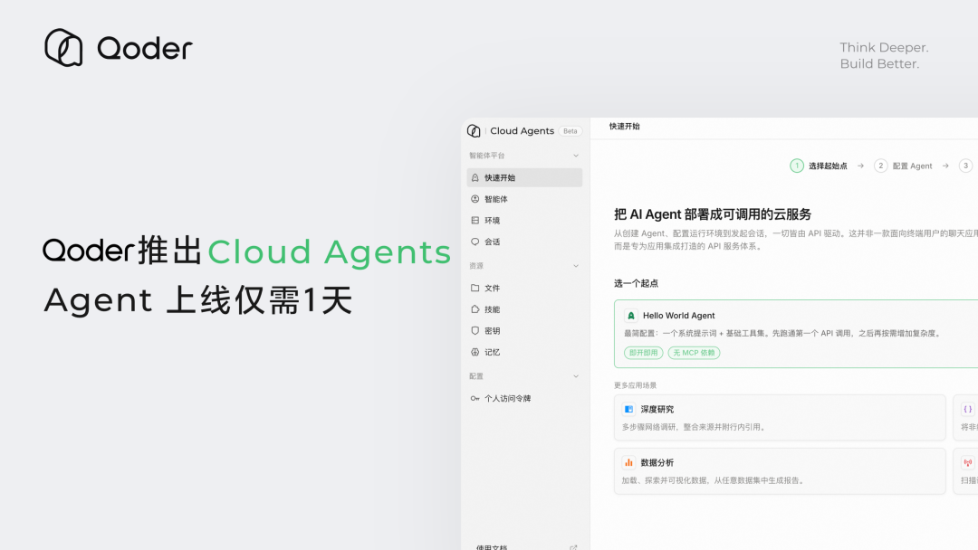 阿里Qoder推出Cloud Agents，Agent上线仅需1天