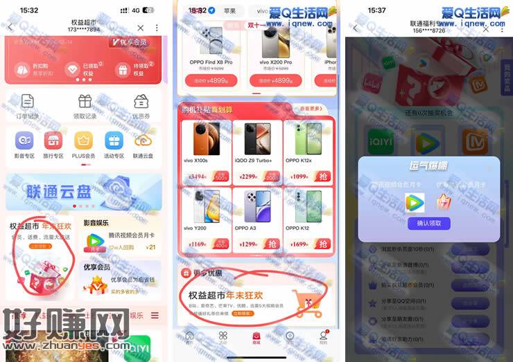 联通权益超市抽奖 亲测中腾讯VIP月卡