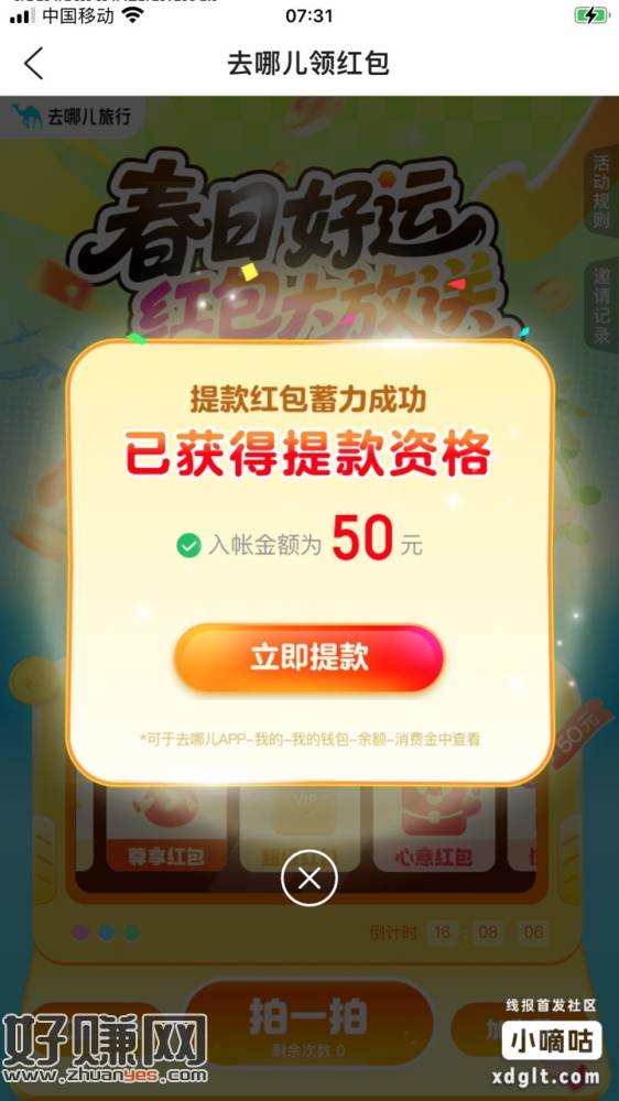 去哪儿旅行，终于完成，一共拉了一百多个人。50元消费金到手，