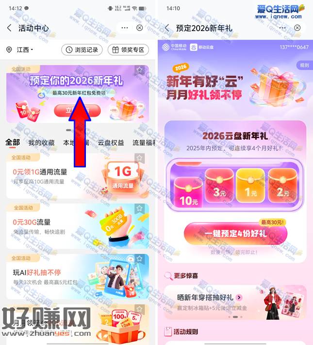 移动云盘预定2026新年礼 最高30元红包