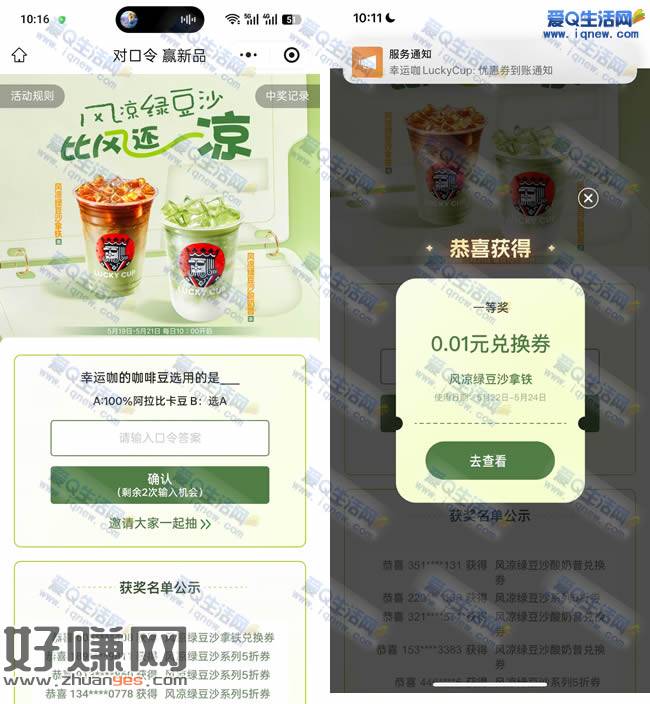幸运咖对口令赢0.01元风凉绿豆沙 秒到卡包