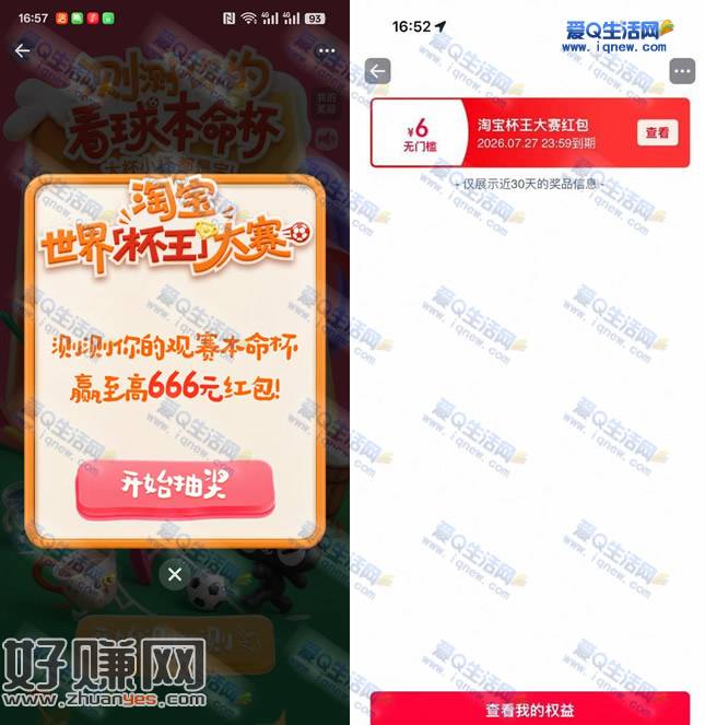 淘宝杯王大赛抽最高666元红包 亲测6元秒到