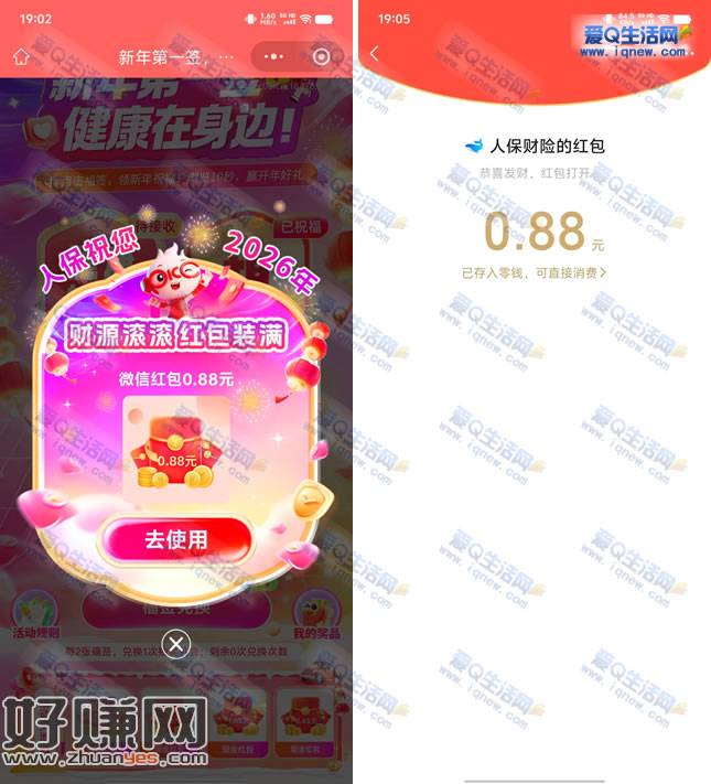 亲测0.88元现金秒到 中国人保新年第一签