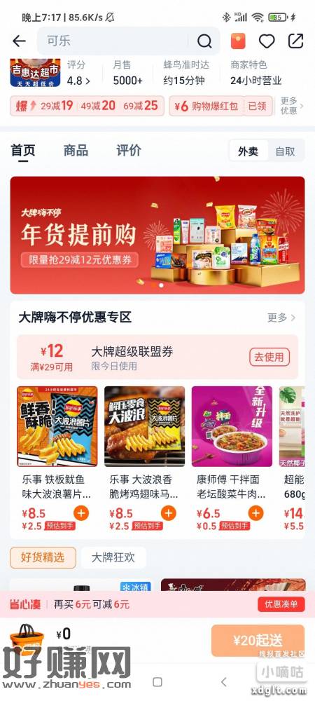 买水和饮料去淘宝闪购吧，这几天我看都是这种19减14和29减