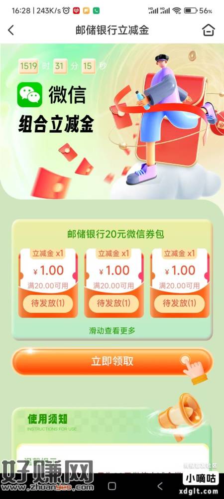 邮储特邀立减金10张50-2的，当天生效的当天用掉