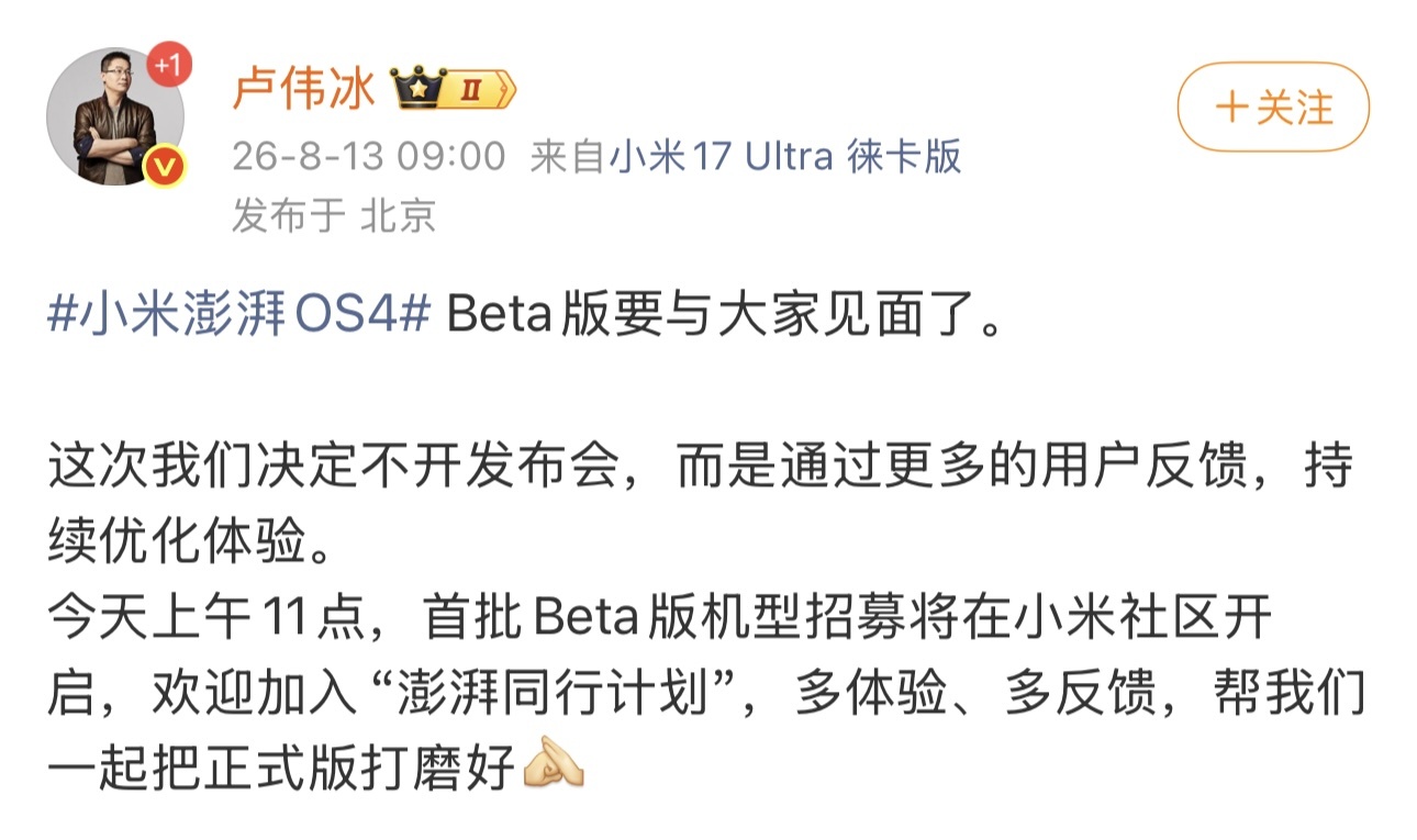 小米澎湃OS 4 Beta版开启招募:不开发布会,聚焦全生态AI探索