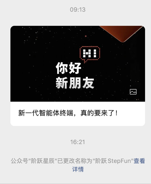 “阶跃星辰”公号改名