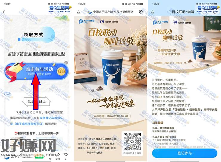 免费领10万杯瑞幸咖啡 教师认证+添加企微