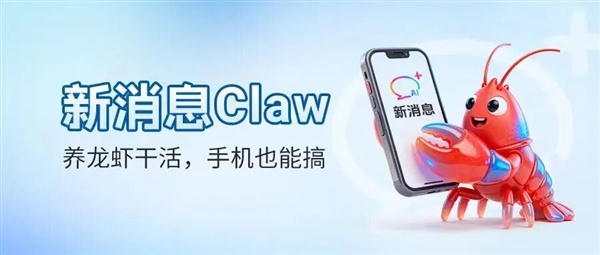 中国移动推出新消息Claw:短信操控电脑端龙虾!无需额外下载App