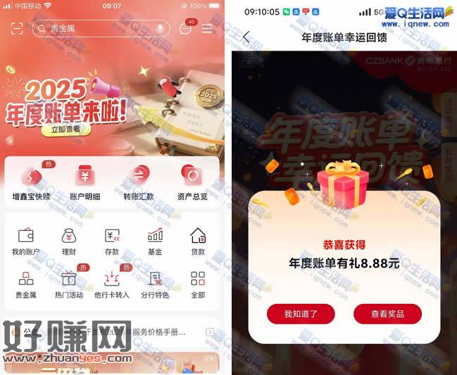 浙商银行查看年度账单抽奖 反馈8.8元