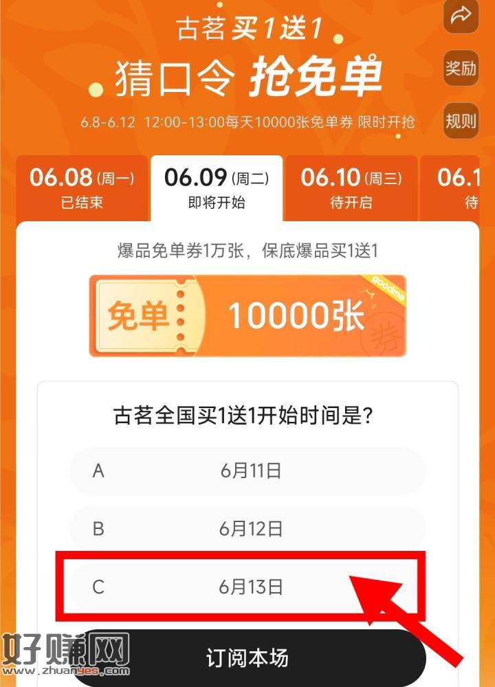 ⏰12点 古茗猜口令 ，每天抢1w爆品兔箪蜷 12号截