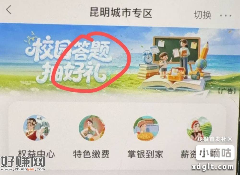 农行飞云南代码填240111，校园答题，和云秀小花园，2个活