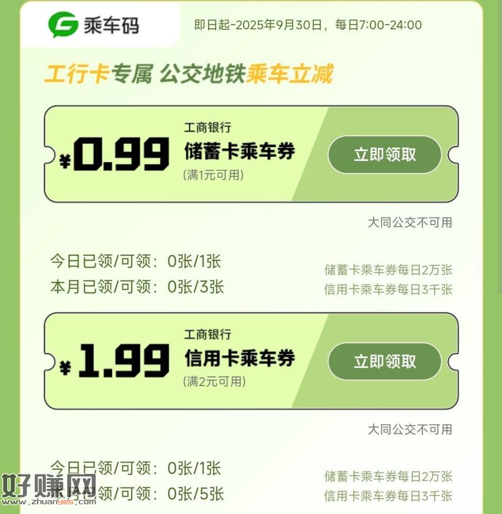 工.行cxk/xyk 可领公交地铁券