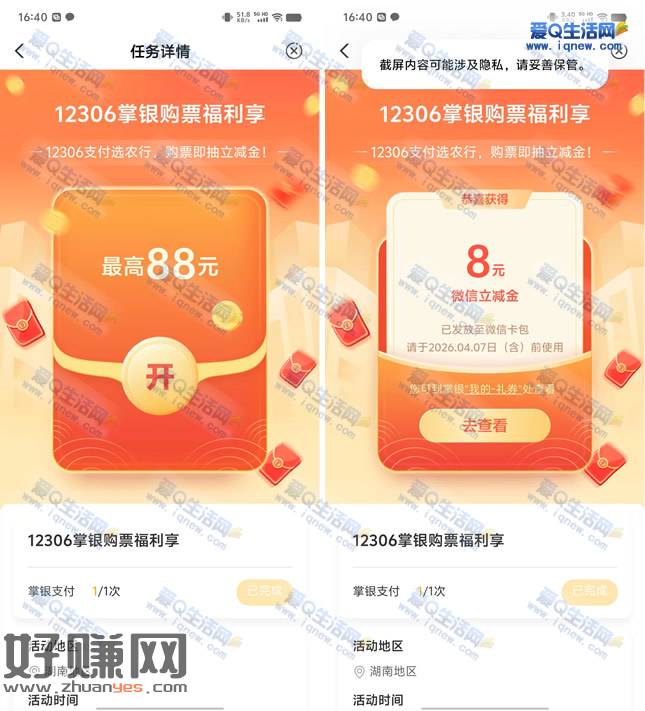 亲测8元立减金 湖南农行12306购票抽最高88元