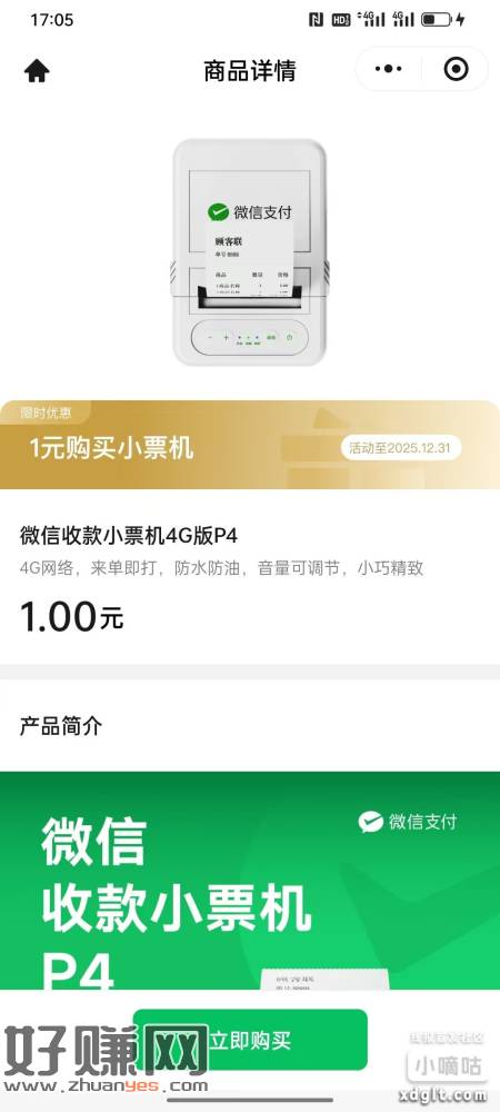 微信商户物料商城，个别有1块买小票机，市场价65左右