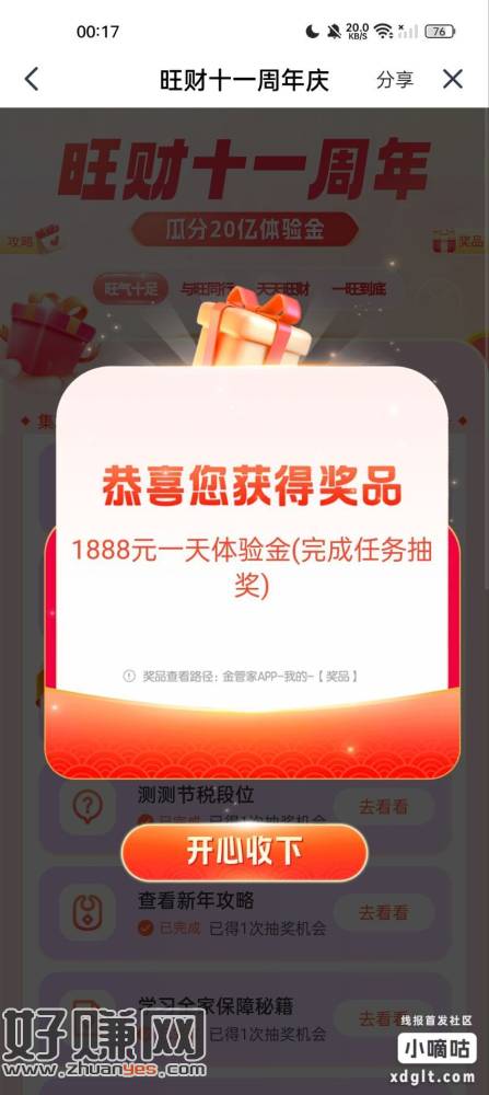 平安金管家旺财11周年庆，有任务给体验金，不知道有多少我也是