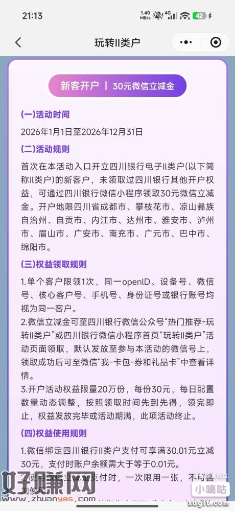 30大毛，四川银行小程序开户30微信立减，没开过的可以去看看