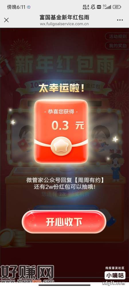 富国基金微管家，右下角新年红包，那个每周活动也可以参与一下，