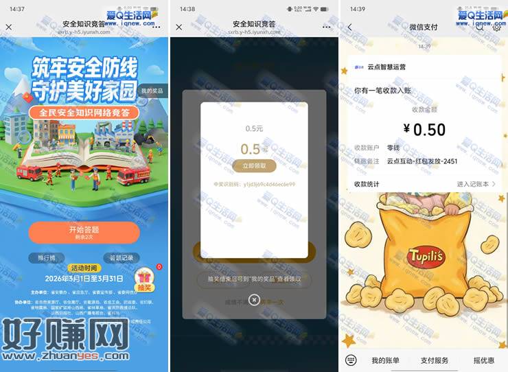 微信安全知识竞答抽奖 亲测0.5元现金秒到