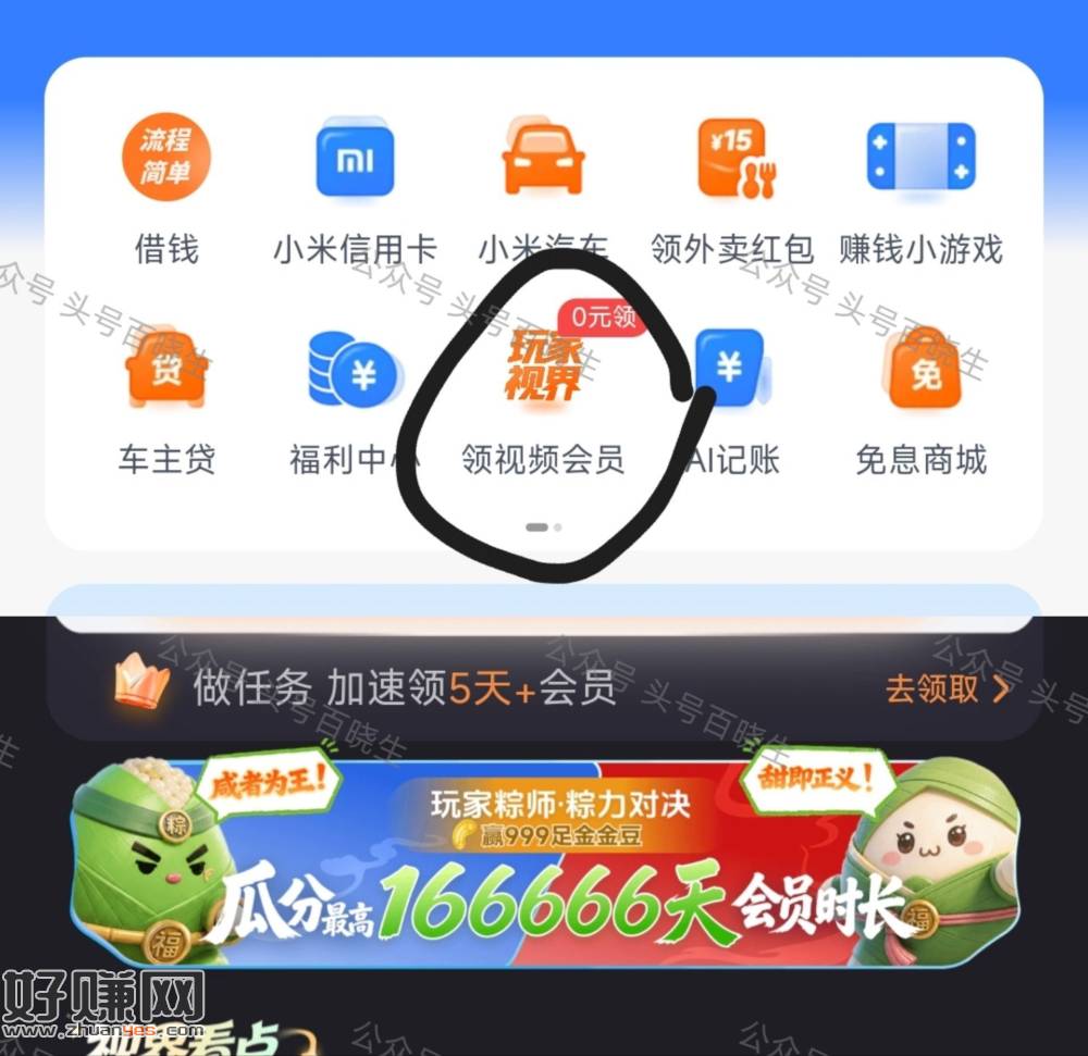 小米💰包αpp-领视频会员 ，如图粽子横幅 能抽实wu