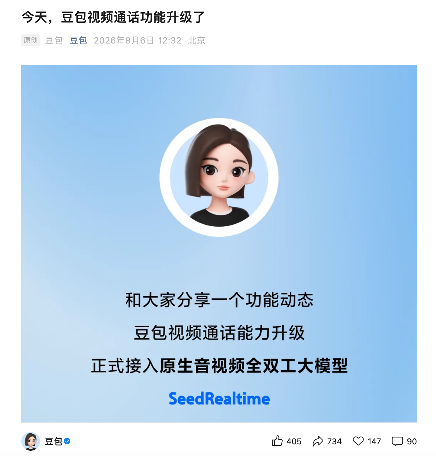 豆包视频通话功能升级 接入原生音视频全双工大模型SeedRealtime