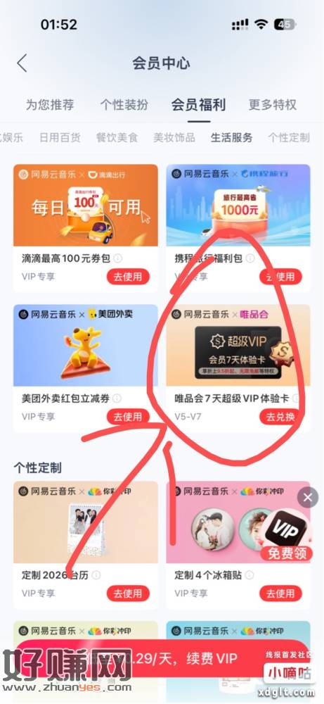 网易云限v5会员，首页搜索会员中心—会员福利—生活服务—唯品