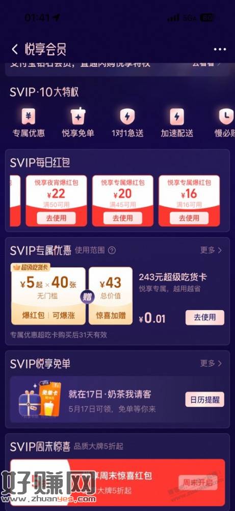 淘宝闪购悦享会员16红包