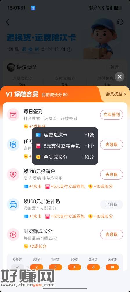 发个精品老活动。抖音搜运费险。把那个2个5块钱的任务做完。如