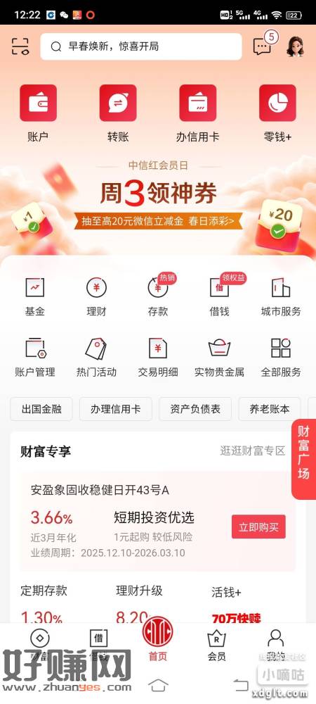 中信银行首页横幅周3领神券，下滑周三会员日，资产大于等于10