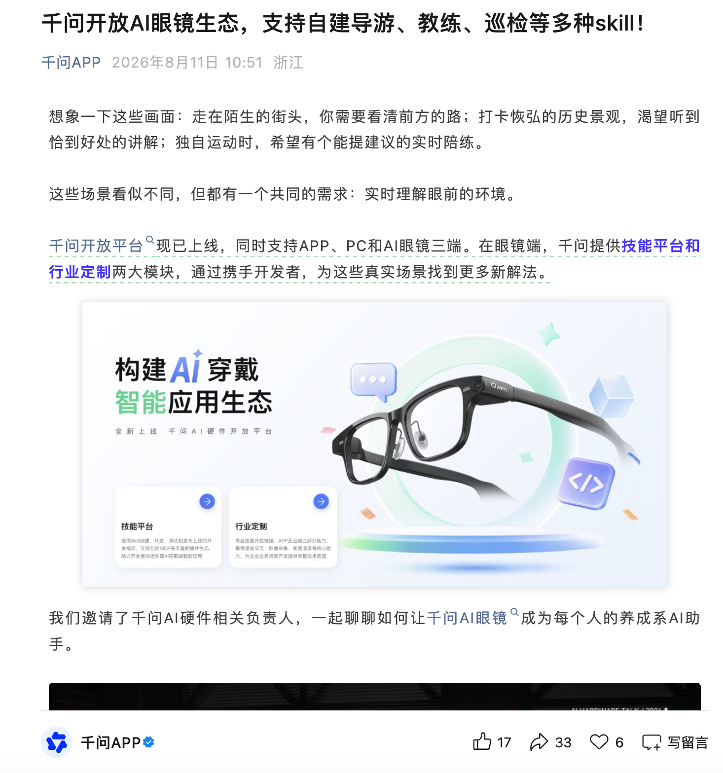 千问开放AI眼镜生态:开发者可自建导游、教练、巡检等技能