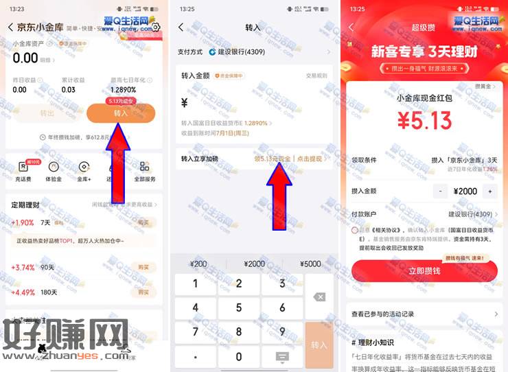 京东金融小金库新客理财3天 领5.13元现金