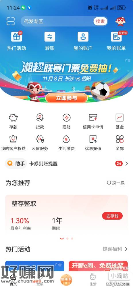 长沙银行首页抽立减金和湘超门票，中2立减金