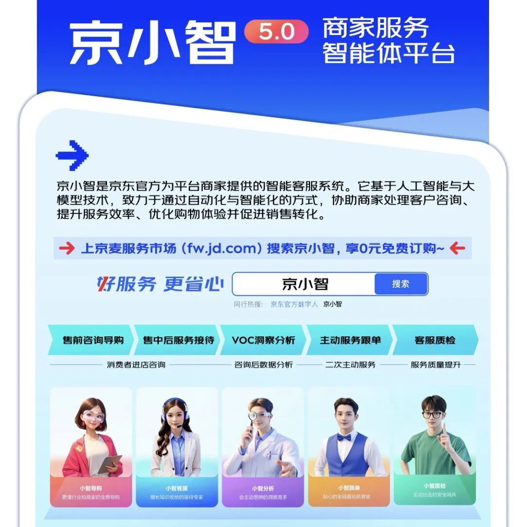 京东商家服务智能体平台“京小智”