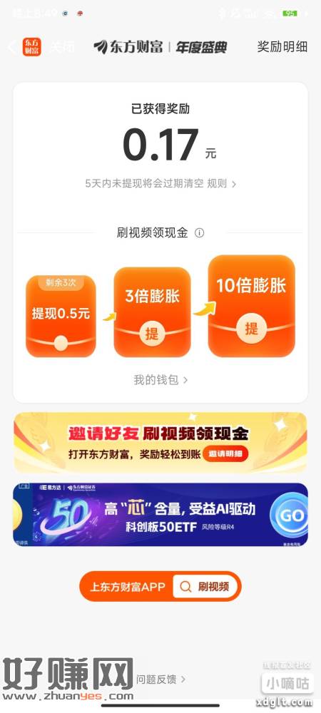 东方财富app看视频每个月能提现10次也就是5米 别忘了