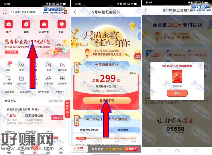 亲测1元支付宝红包 中信9月红会员节抽奖