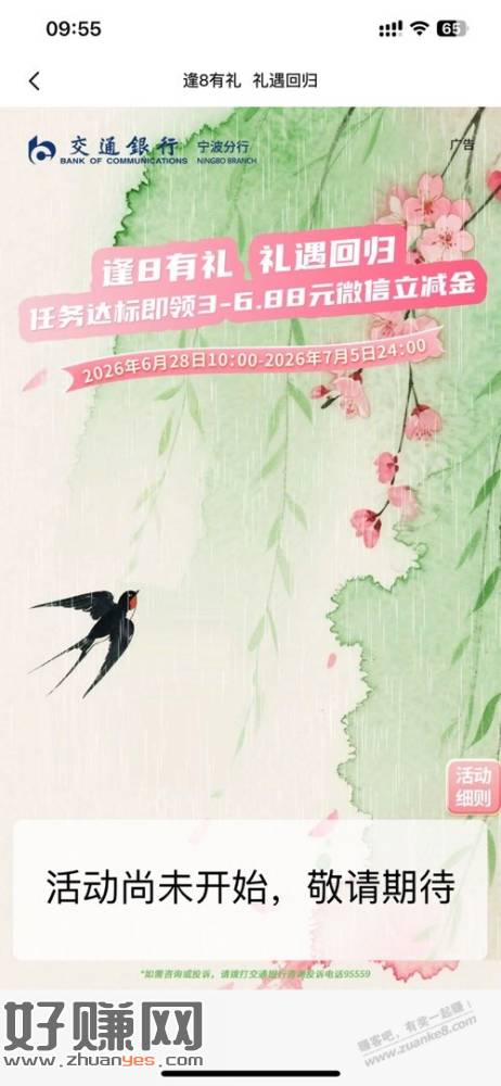 10点 交通银行宁波。3.66立减金。