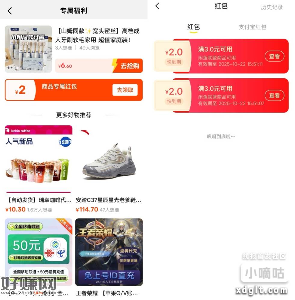 咸鱼领3减-2红包可变现