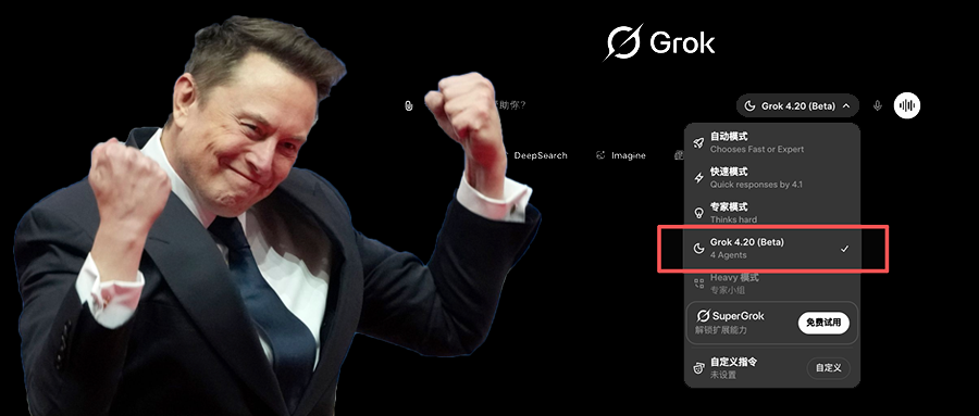 马斯克把Grok 4.2放出来了！免费可玩，至尊版月费300刀，16个Agent组成智囊团