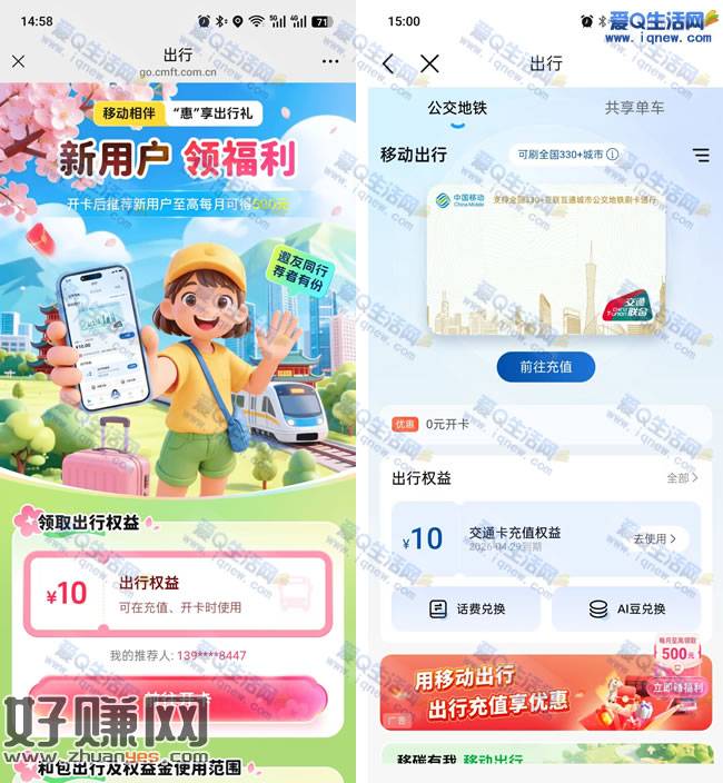移动免费领10元出行权益 亲测10元权益金秒到