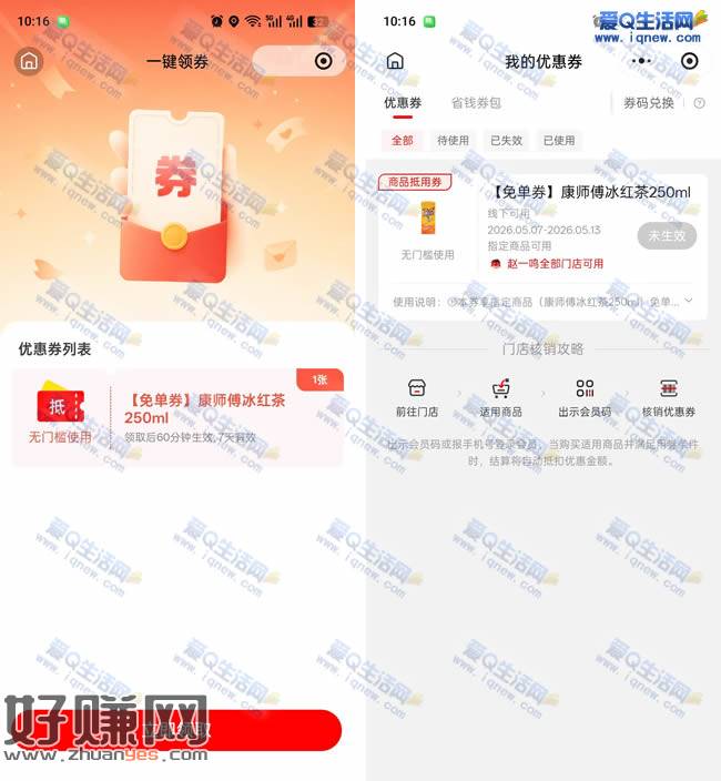 赵一鸣到店免费领取康师傅冰红茶 先到先得