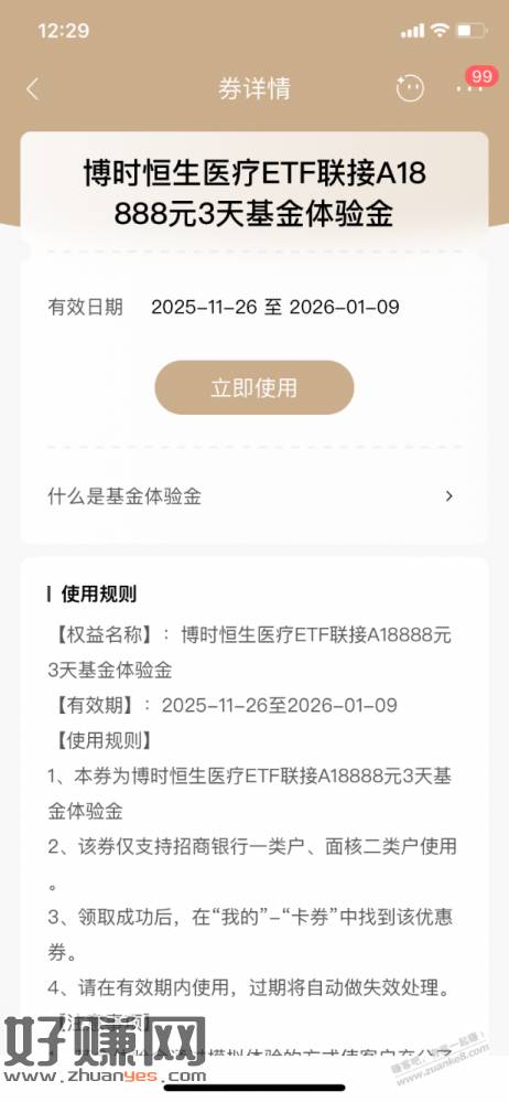 【招商银行】博时基金体验金18888元～