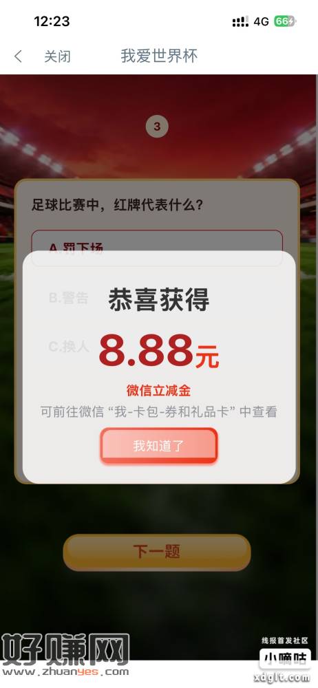 工行任务中心最下面有个我爱世界杯答题赢